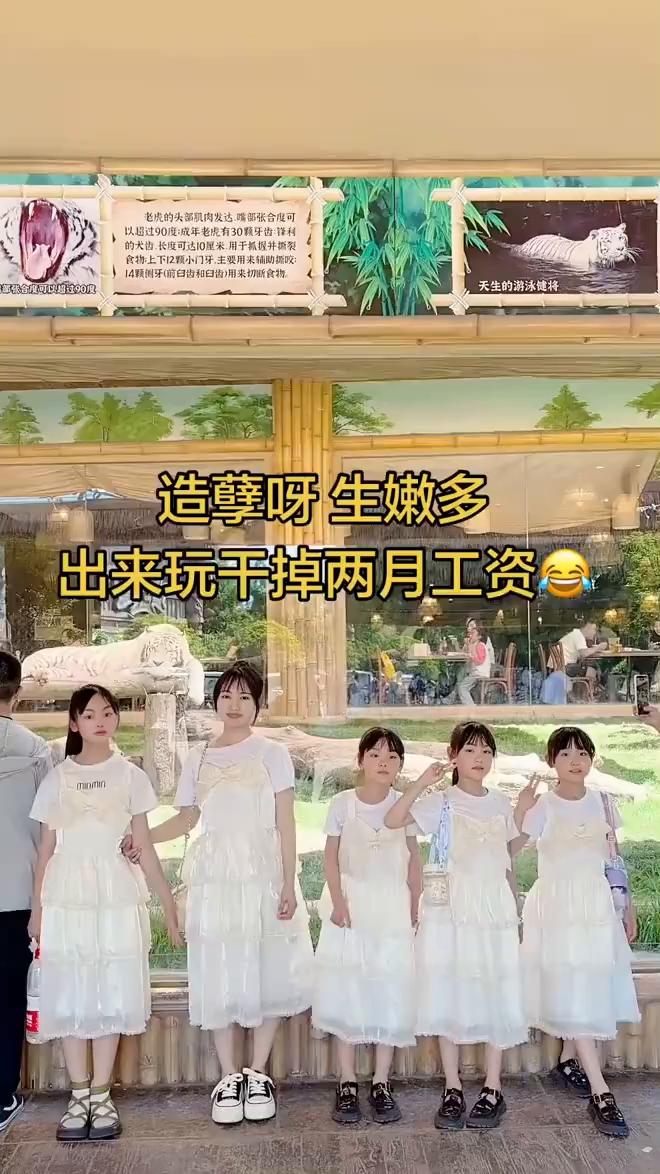 造孽呀，生那么多，出来玩干掉两月工资。
