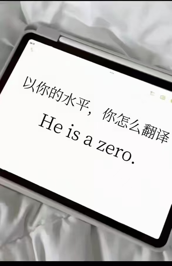 同事经常炫耀说，他当年轻松过了英语8级。我问他“He is a zero”怎么