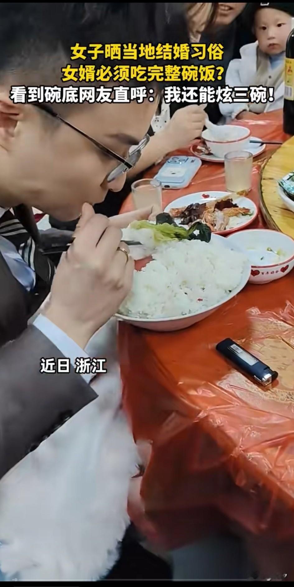 近日女子晒出了浙江结婚的风俗，新郎要在桌上吃完米饭，看着这么一大碗米饭，真