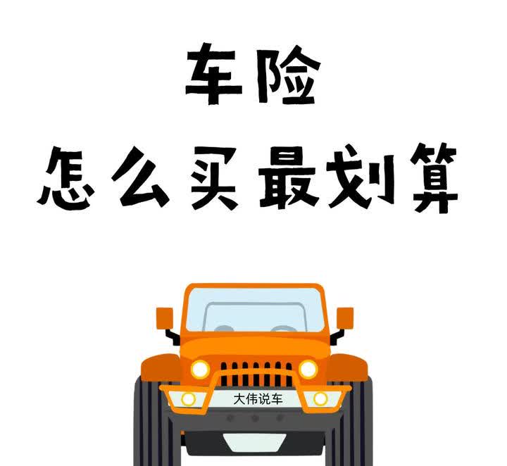 车险这样买立省30%！90%人不知道的避坑攻略姐妹们！每年车险续费是不是觉得