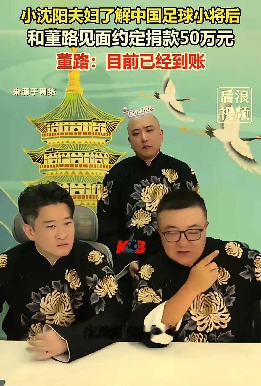 就在近日，著名足球评论员董路老师在直播中透露，小沈阳夫妇向中国足球小将捐赠50万