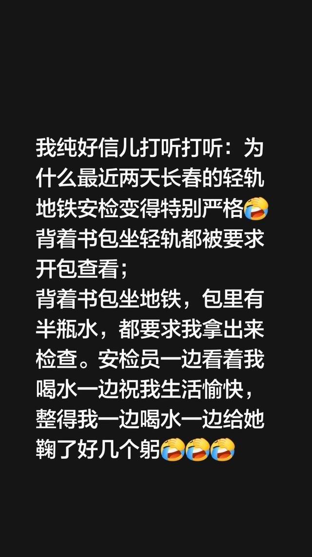 长春地铁安检突然升级！背书包必开包，包里半瓶水也要喝一口证明，还被监督喝水，网友