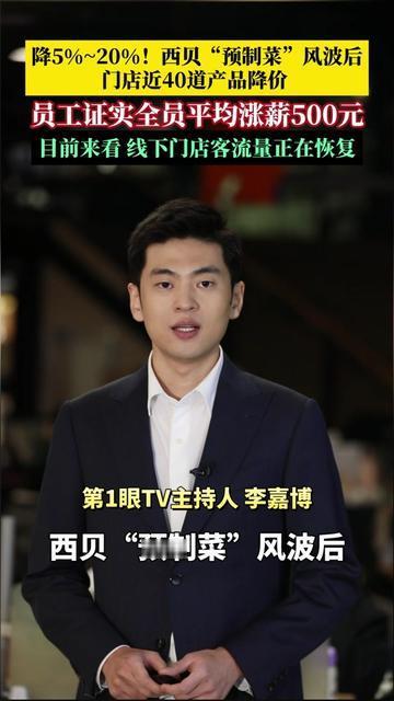 餐饮圈都在哭穷降薪，西贝居然反着来！预制菜风波后，近40道常吃的菜降价，