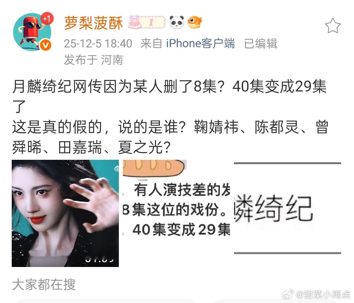 现在的粉丝真的好应激我看到互关说鞠婧祎的月麟绮纪删集数，我寻思很少见有人提起这个