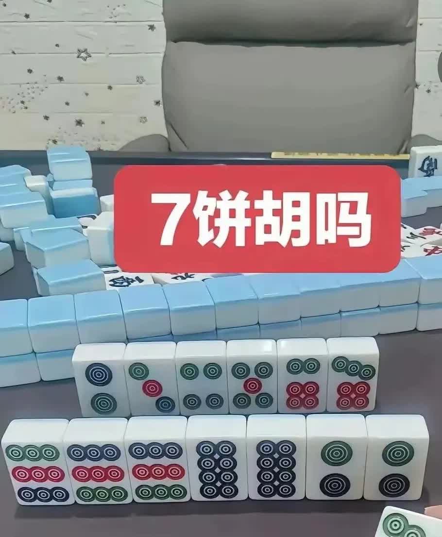 你是打麻将的高手吗？来来来，看看这个牌要怎么打？
