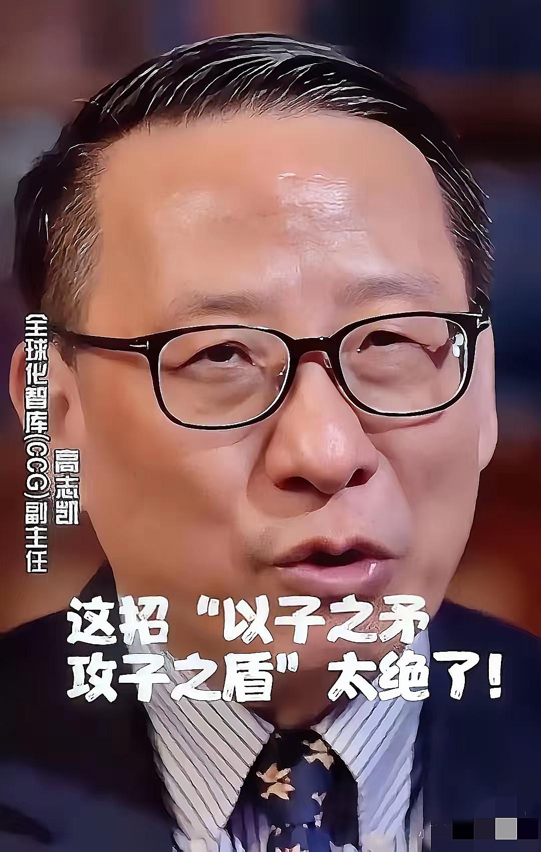 高志凯教授这波回怼，简直把“以子之矛攻子之盾”玩到了极致！美国学者扯着嗓子