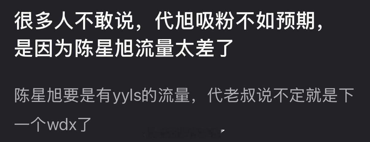 有网友说代旭吸粉不如预期是因为陈星旭流量太差了，陈星旭要是有yyls的流量，代老