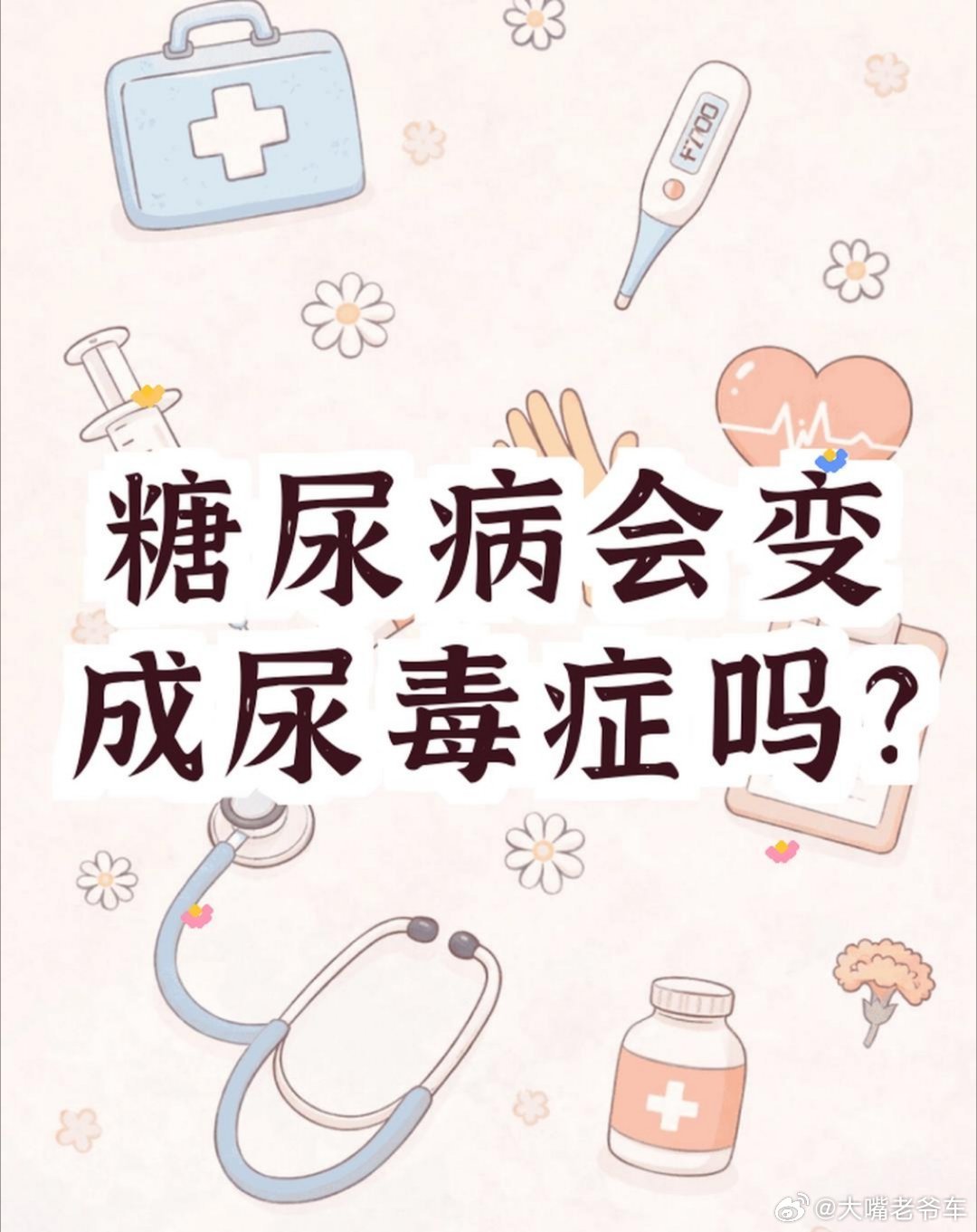 女子糖尿病不忌口8年变尿毒症糖尿病就是这样，一步一步的，走到了尿毒症刚开始血糖