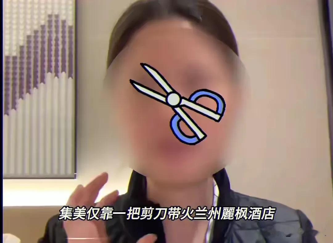 借剪刀的女主人，给所有女人提了一个醒。你可以笨点，也可以傻点，但是你不能坏