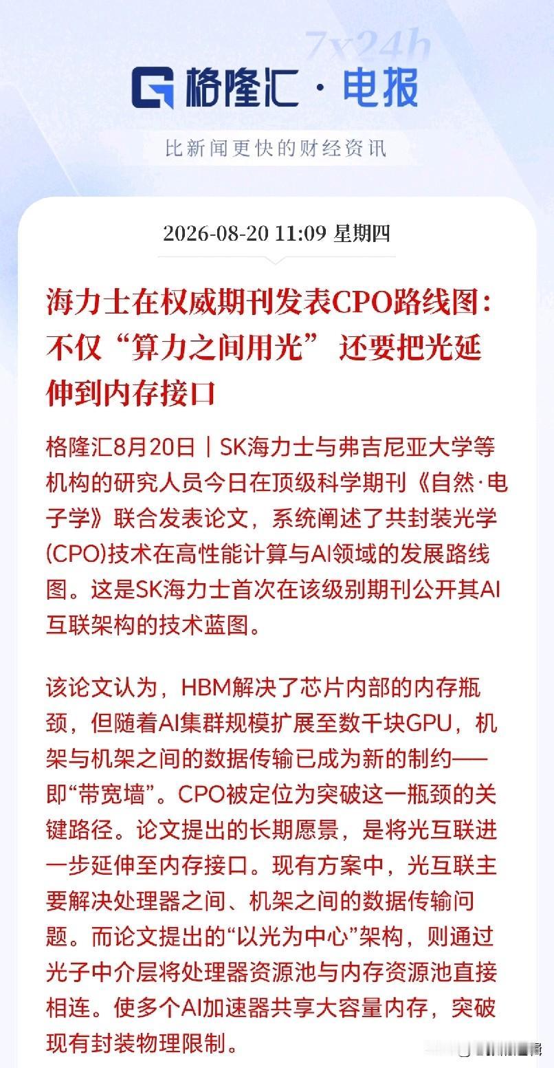 CPO板块接下来要疯了吧！光要塞进内存里，这可不是开玩笑，是SK海力士发文亲自