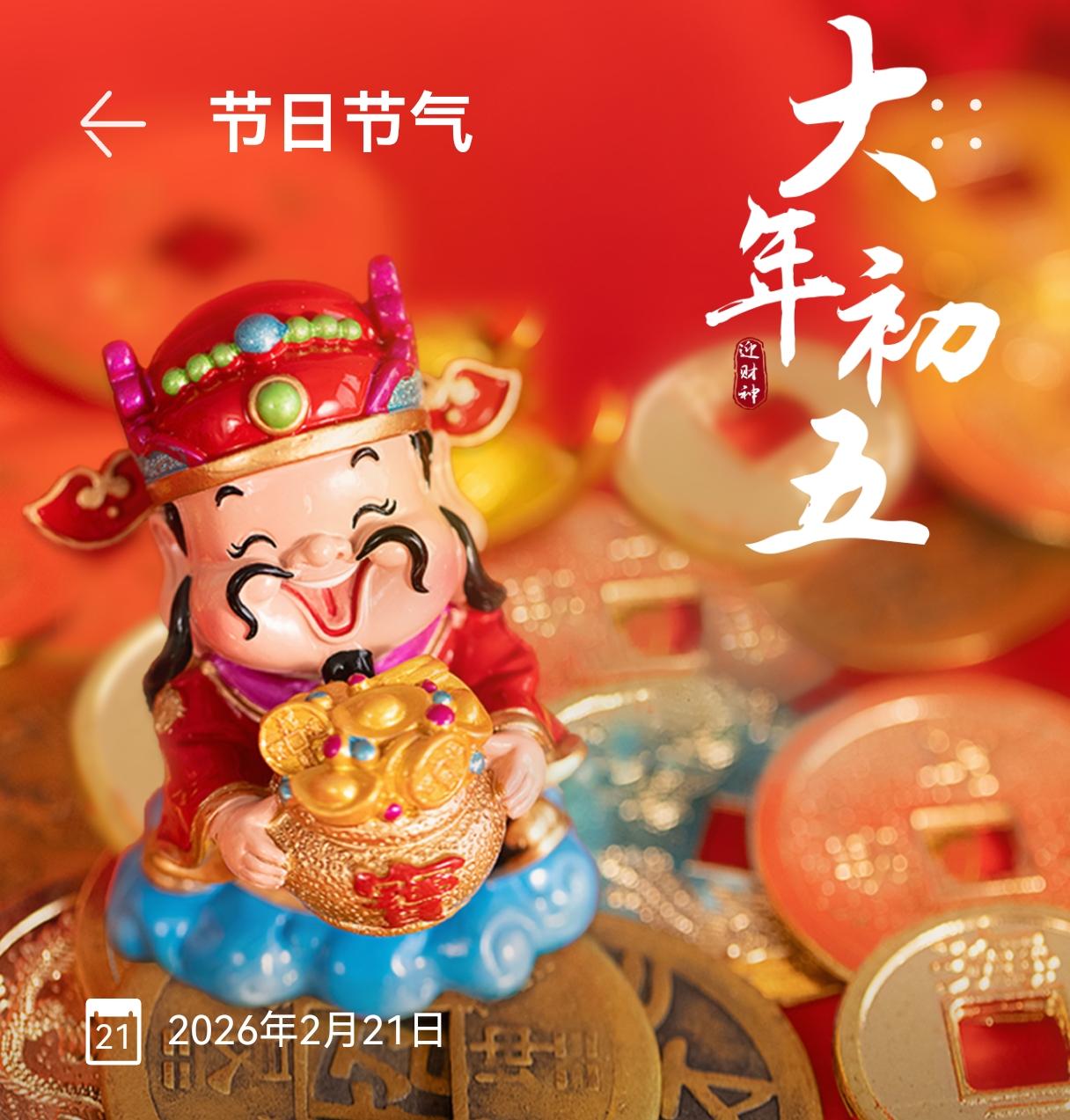 新年爱好打卡正月初五俗称破五。中国民俗一说破五前诸多禁忌过此日皆可破。按照旧的习