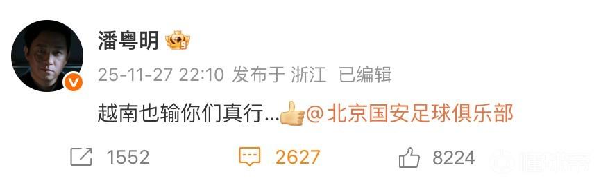 知名演员潘粤明怒批北京国安：越南也输你真行，并艾特北京国安俱乐部。国安确实该骂