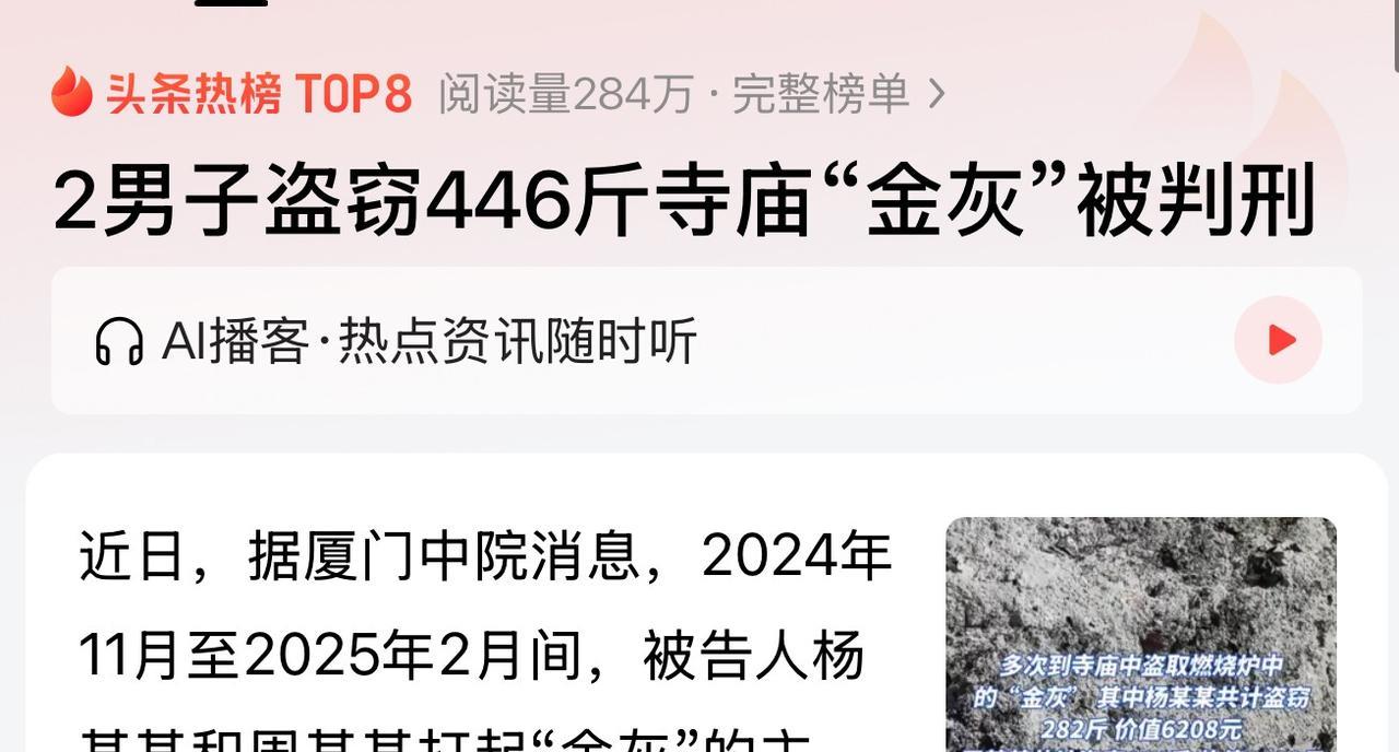 福建厦门，二男子听说寺庙里的金灰能卖钱，就打起了如意算盘，做起了发财梦。三个月内