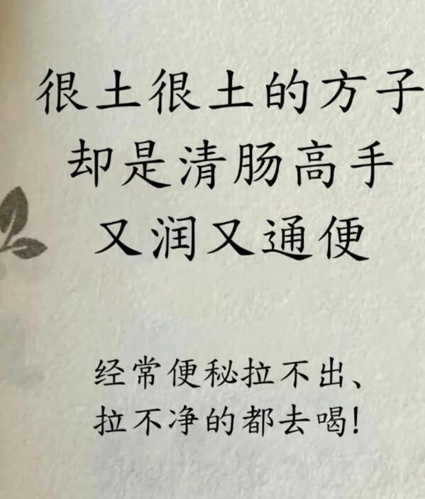 很土很土的方子，却是清肠高手，又润又畅快﻿清肠胃﻿﻿通便﻿﻿健康养生​​​