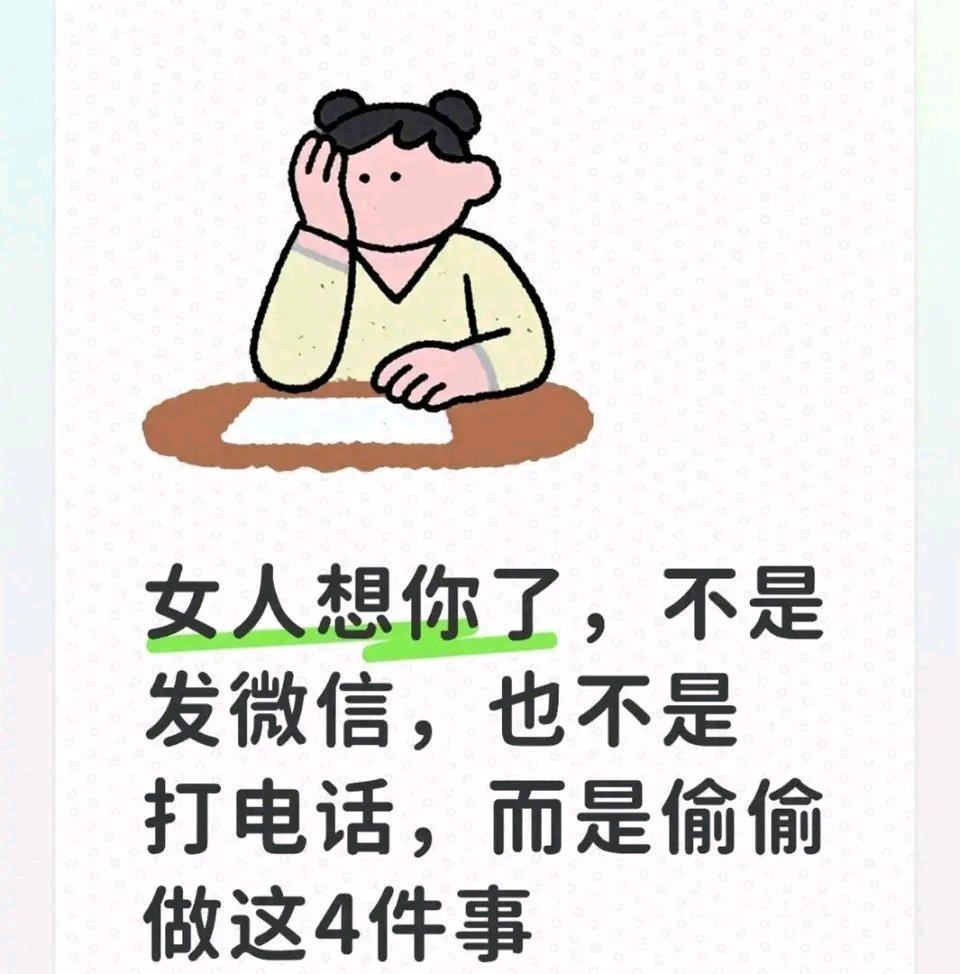 女人的想念总是藏得很深。不像男人，想念就直接发消息、打电话。女人想你了，才不直接