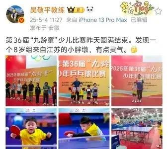 吴敬平教练在少儿乒乓球比赛中又发现了一个小胖墩，喜爱之情藏都藏不住！5月4日，