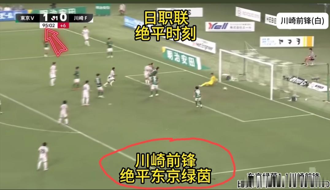 川崎前锋补时最后一分钟绝平东京绿茵，这一脚是把你的奖金给踢飞了，还是让你又重新看