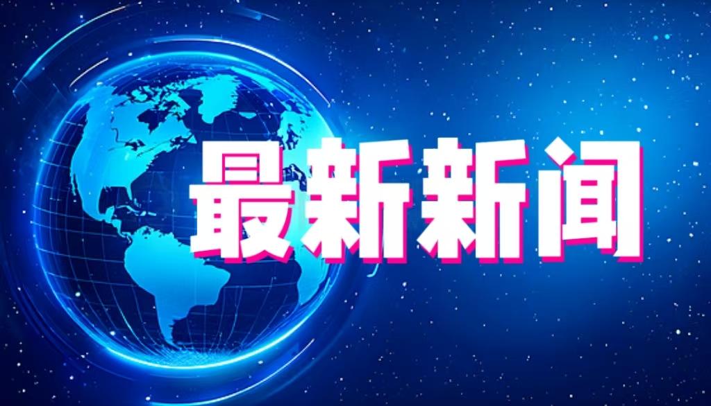 喜讯！喜讯！11月30号凌晨05：28前，刚刚发生的最新消息！一、成功实现高精
