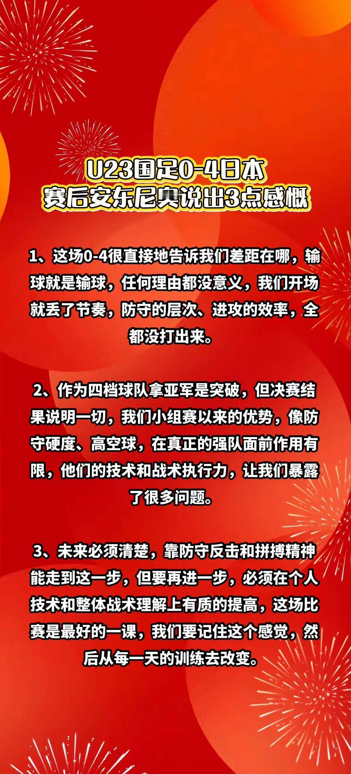 U23国足不敌日本，安东尼奥说出3点感慨。U23国足本届亚洲杯以3胜2平1负的战