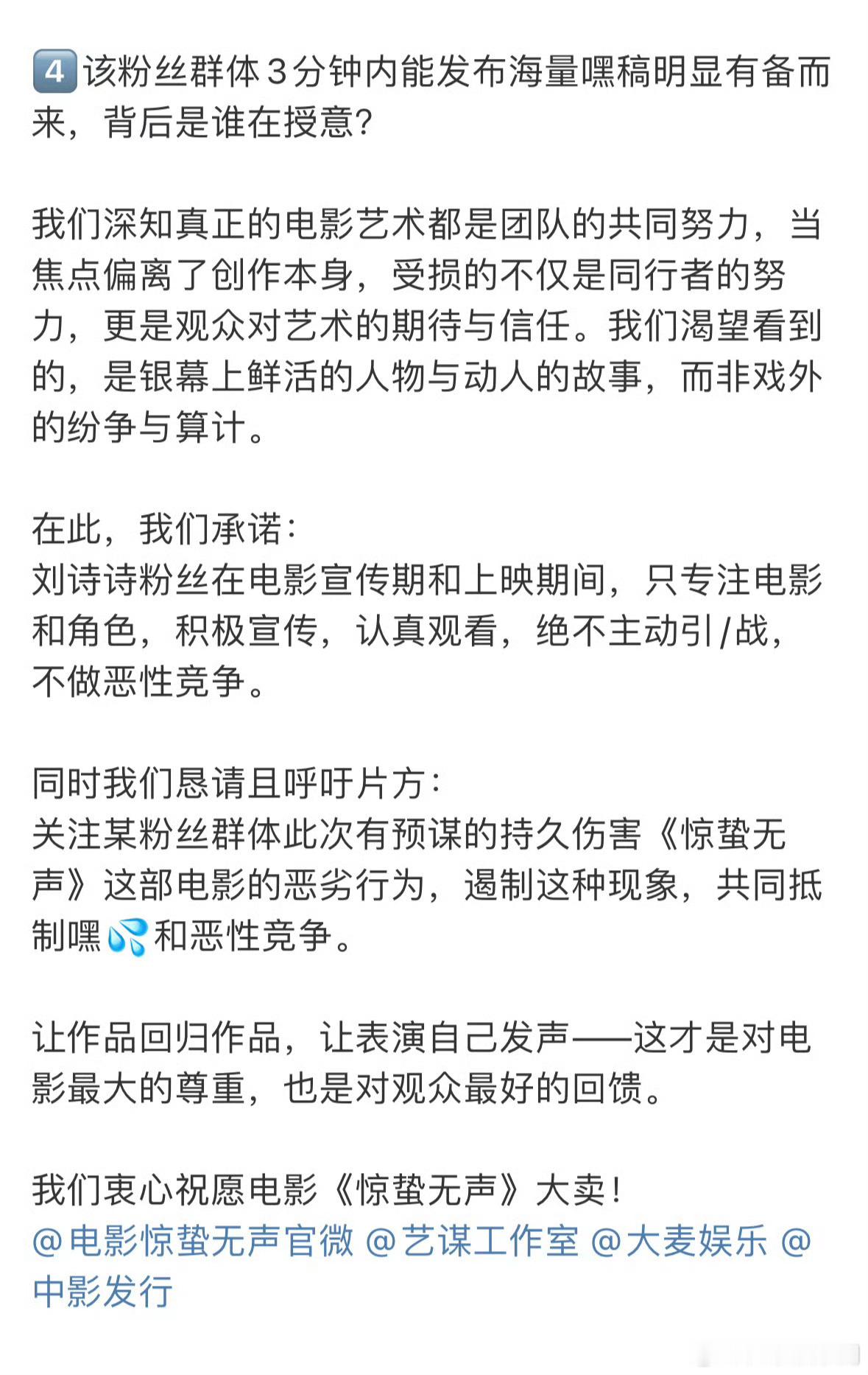 爱剧护剧刘诗诗粉丝发倡议书刘诗诗粉丝发了惊蛰无声倡议书张艺谋拍的杨幂刘诗诗