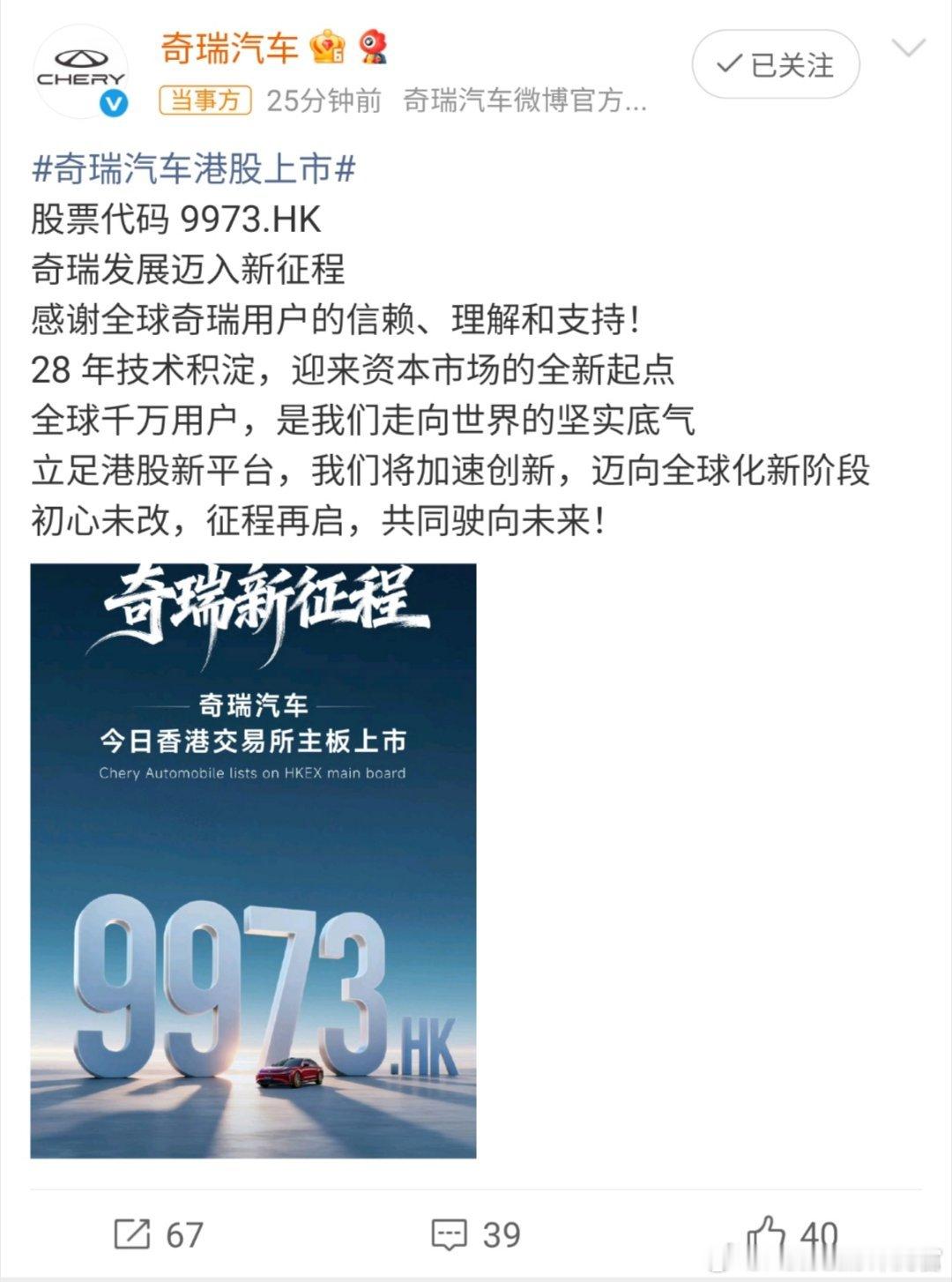 恭喜奇瑞，今天终于在港交所成功挂牌上市了奇瑞以30.75港元/股的招股价上限定