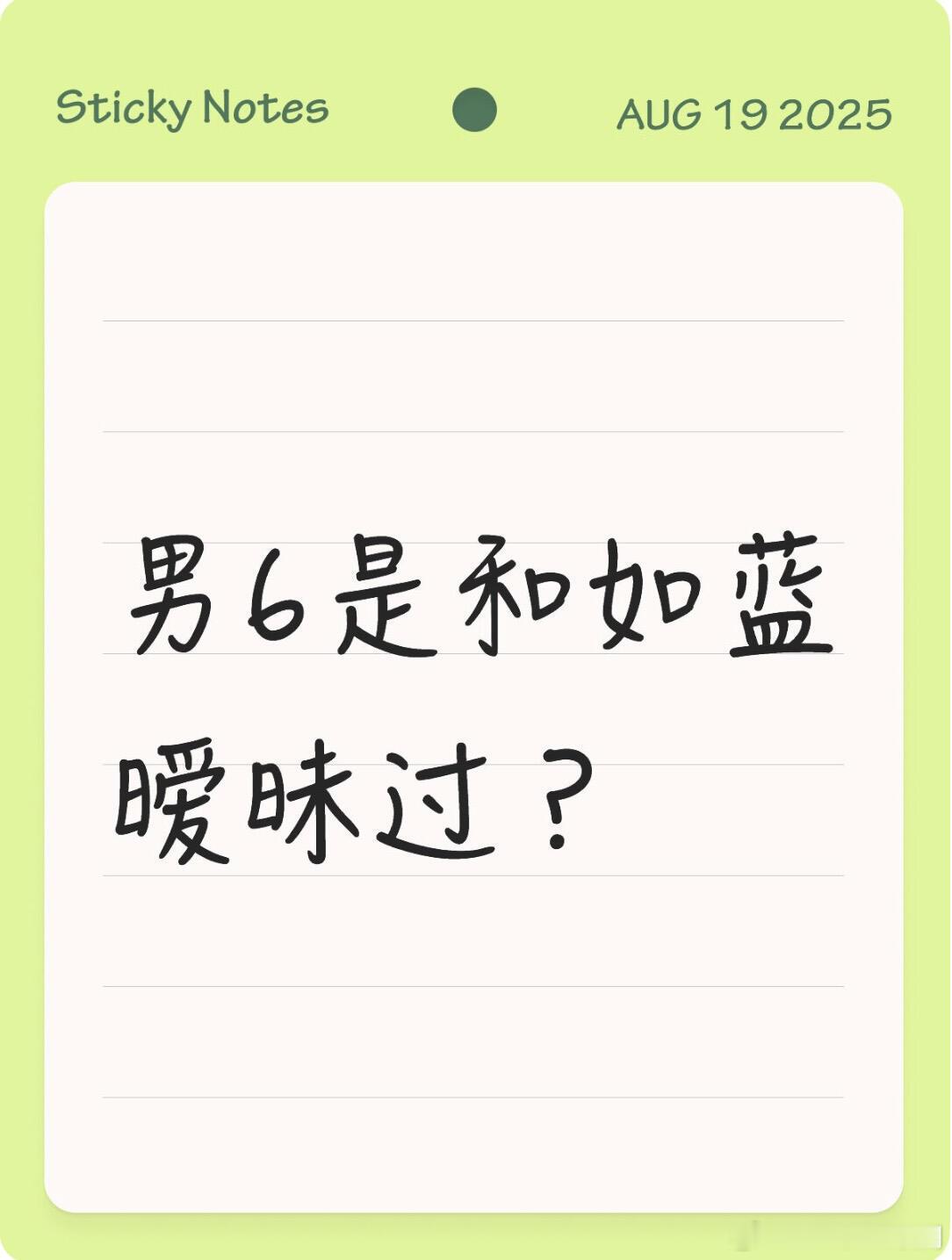 心动的信号还是谈过？为啥两个人的聊天有点子微妙刚来的男6是跟如蓝谈过吗心