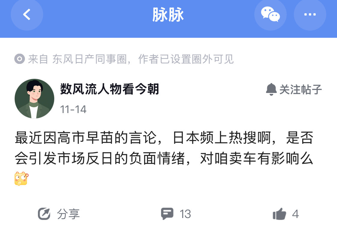 因为最近日本的各种骚操作，东风日产同事圈，有人开始担心车不好卖。个人认为，是否会