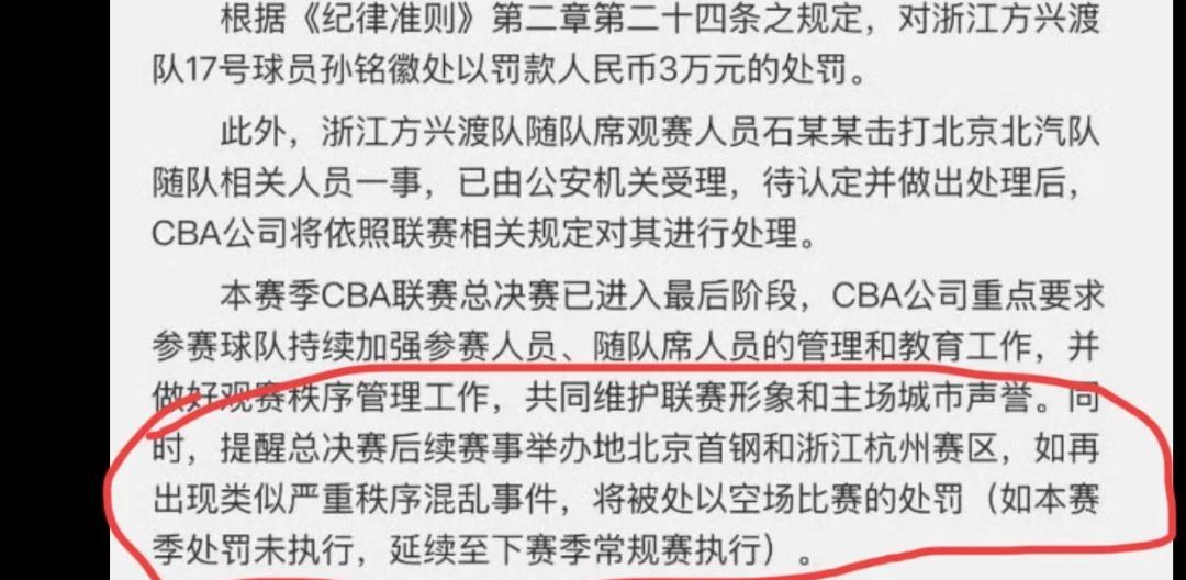 篮协处罚函中特意写了一条：北京首钢和浙江杭州赛区、再出现类似严重秩序混乱事件，将
