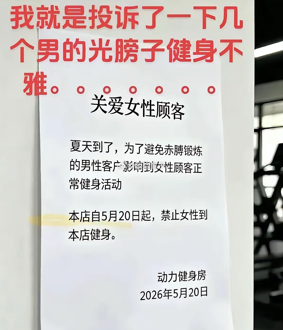 哈哈哈，这有点过分了吧，女的投诉男的光膀子健身，就不要女会员啦