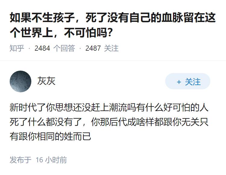 如果不生孩子，死了没有自己的血脉留在这个世界上，不可怕吗？