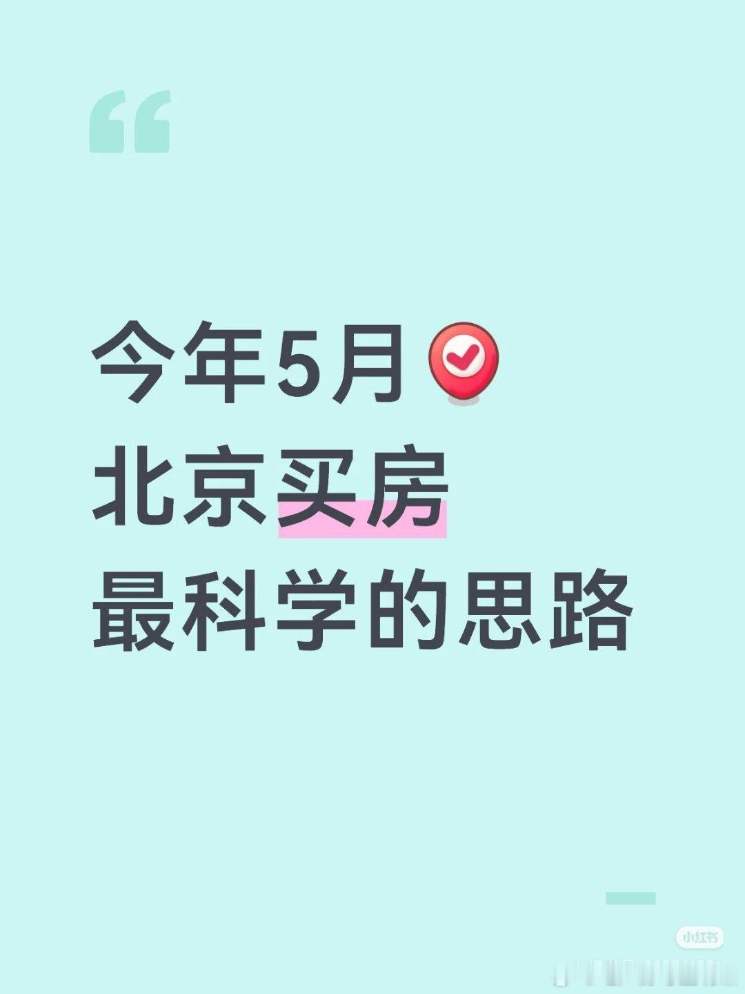 【今年5月北京买房最科学的思路】今年北京楼市的“银四”收官火热，五一假期延续结构