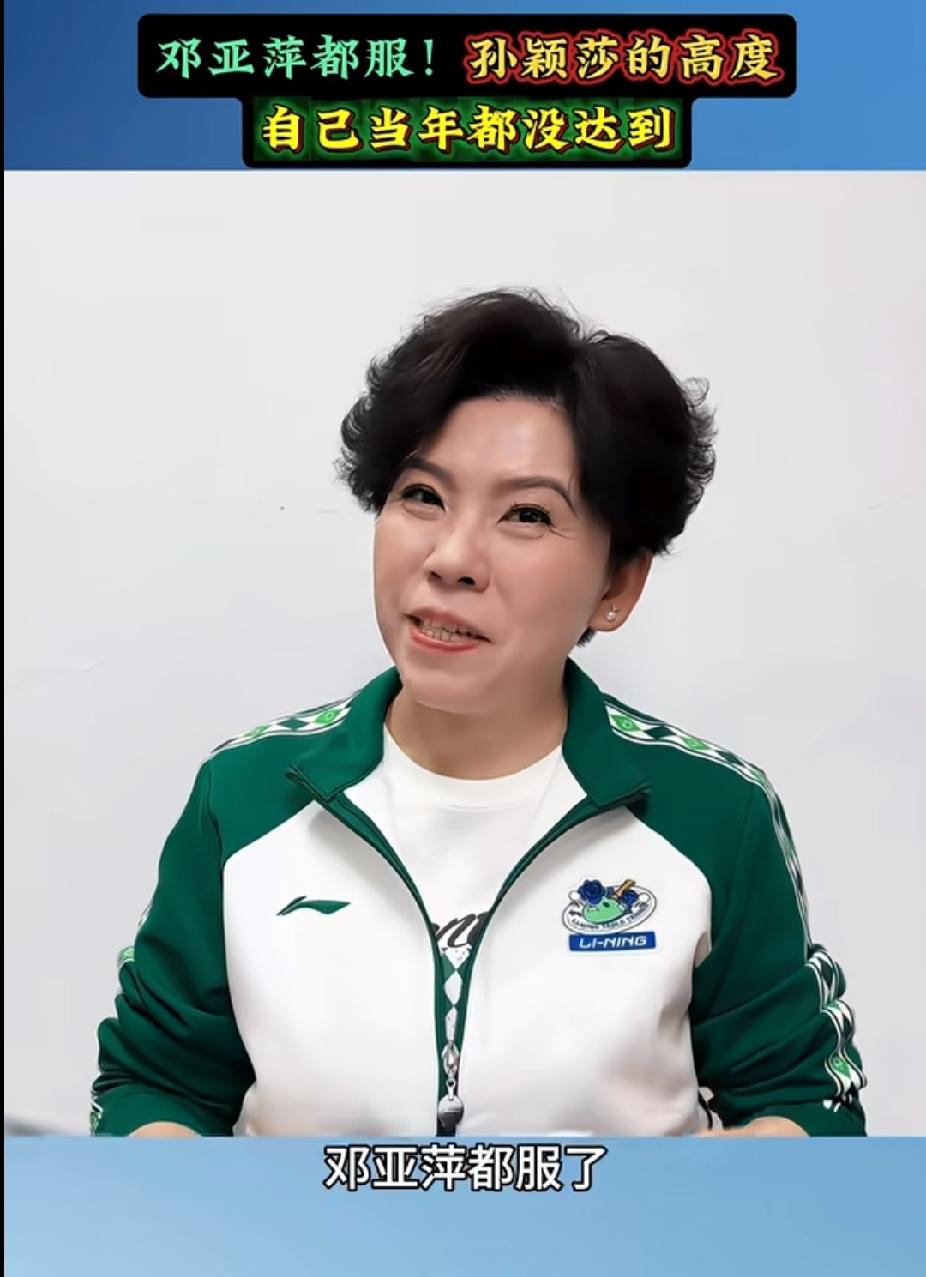 邓亚萍都说了，孙颖莎最恐怖的不是拿冠军，而是她站在的高度。这就是孙颖莎——那种
