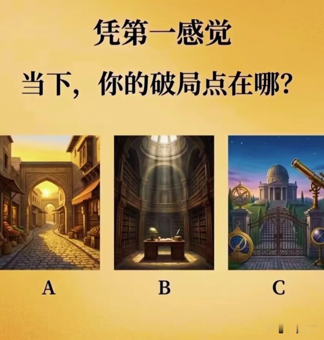 当下，你的破局点在哪?