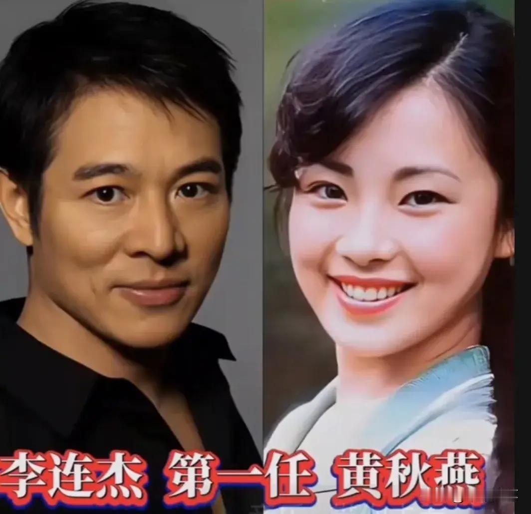 说起功夫明星李连杰，大家都熟悉。他一生经历两段婚姻，第一任妻子黄秋燕，当年也是演