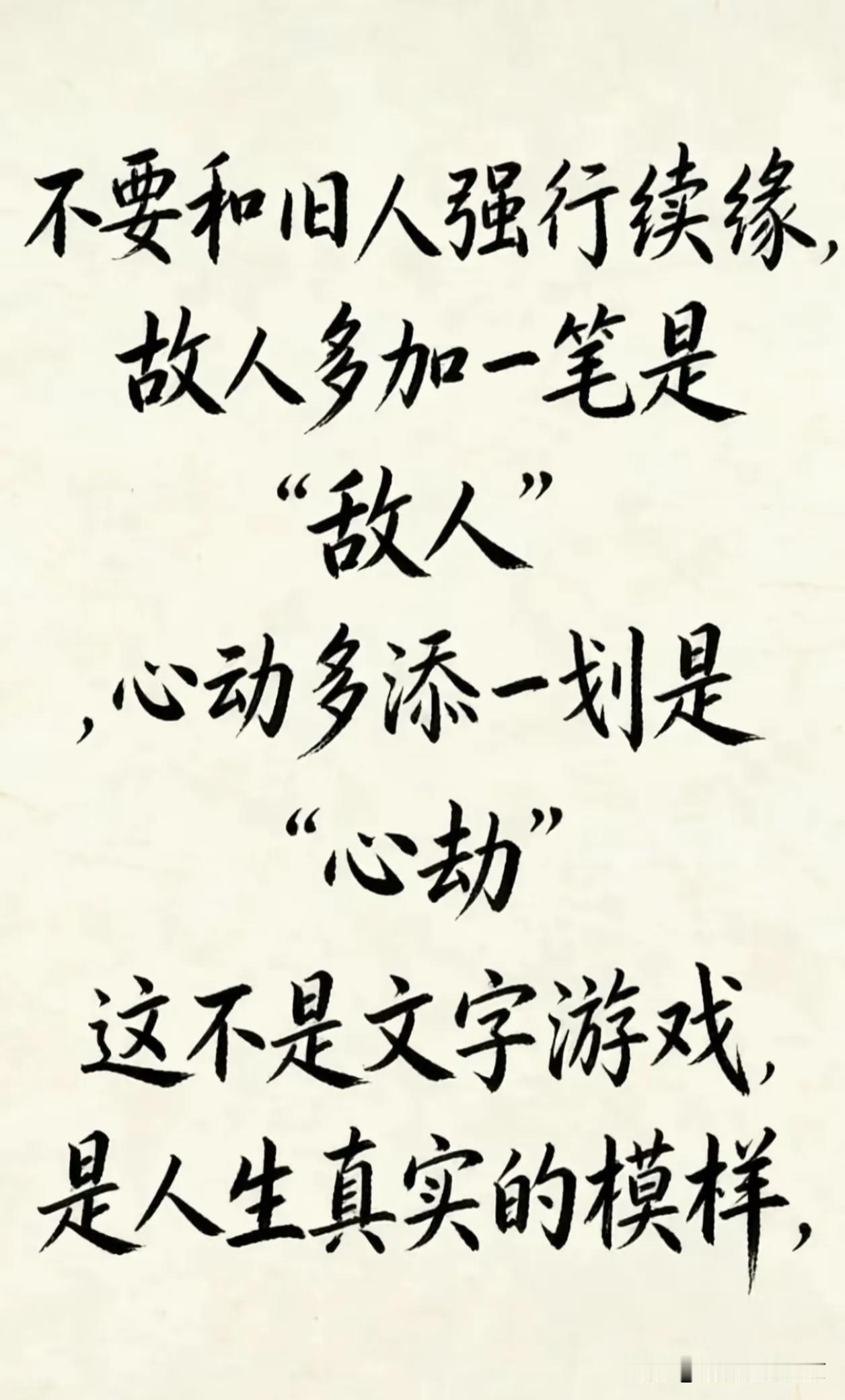 这不是文字游戏，仔细想想是不是这样的？“心动”多添一笔就是“心劫”