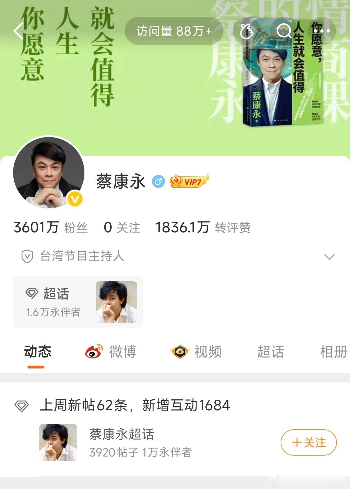 蔡康永账号清空取消关注我一直觉得蔡康永是娘炮嗲的厉害，他一说话我浑身起鸡皮疙瘩这