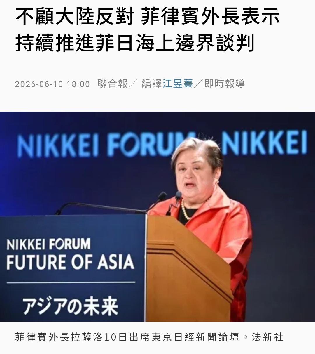 无视中方反对，菲律宾执意推进与日本海上划界谈判菲律宾外长拉萨洛10日在东
