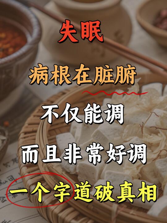失眠别只盯着床！病根在脏腑，一个字道破真相 . 总以为失眠只是睡不着的...