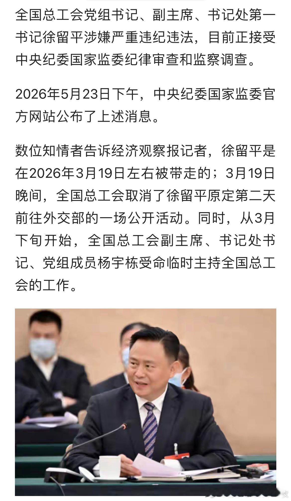 徐留平被查知情人士称，徐留平3月份已被带走。
