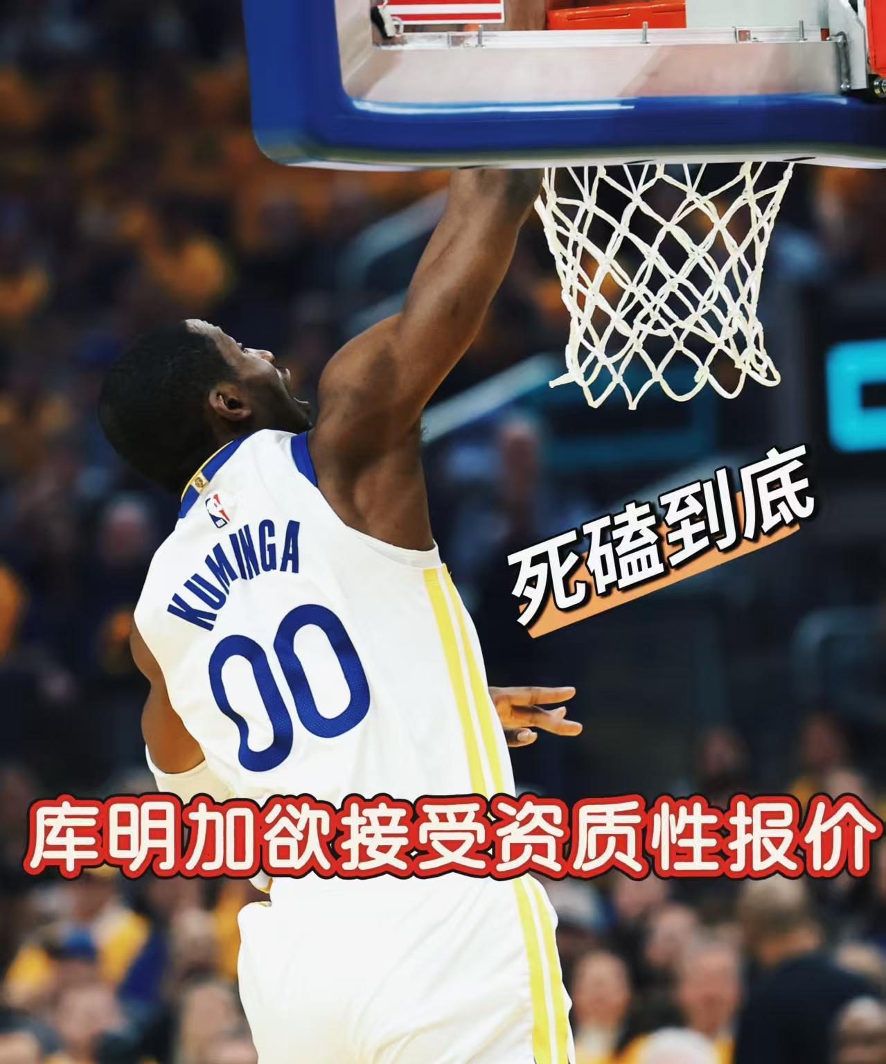 死磕到底！库明加欲接受资质报价锁死勇士！今日，名记Johnson透露，库明加团
