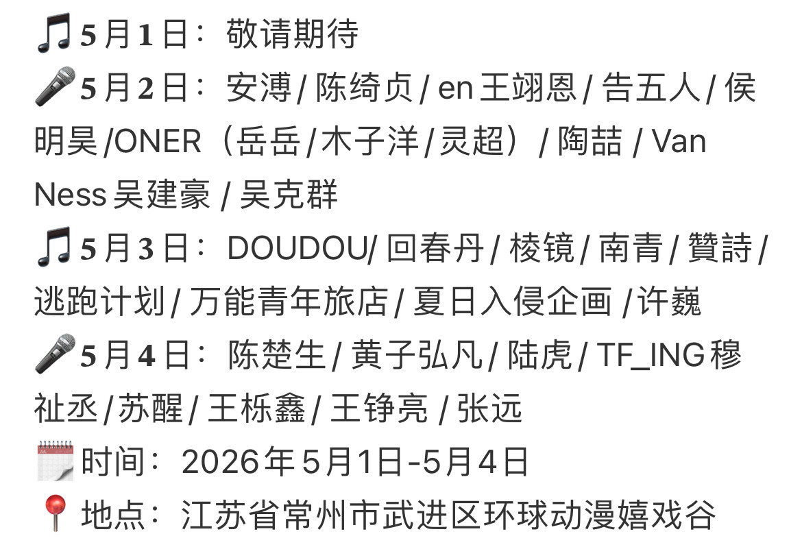 太湖湾音乐节官宣王翊恩侯明昊oner陈楚生黄子弘凡陈楚生陆虎穆祉丞