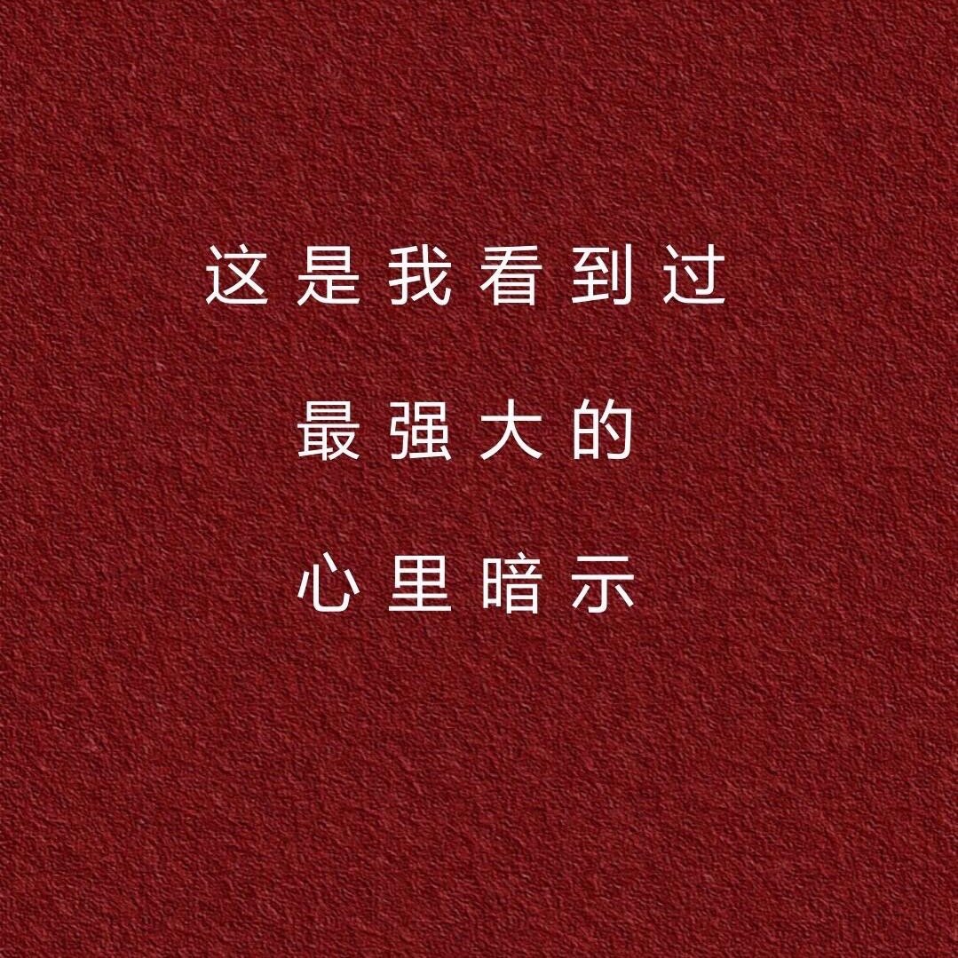 这是我看到过最强大的心里暗示🌿​​​