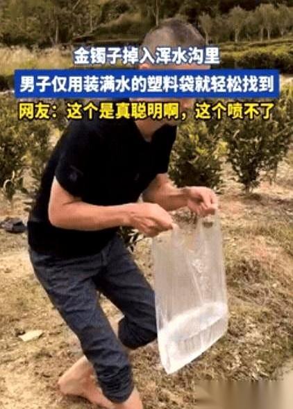 一个塑料袋，一袋自来水。3秒钟。从一滩死泥浆里，捞回了一只金手镯。你说这事