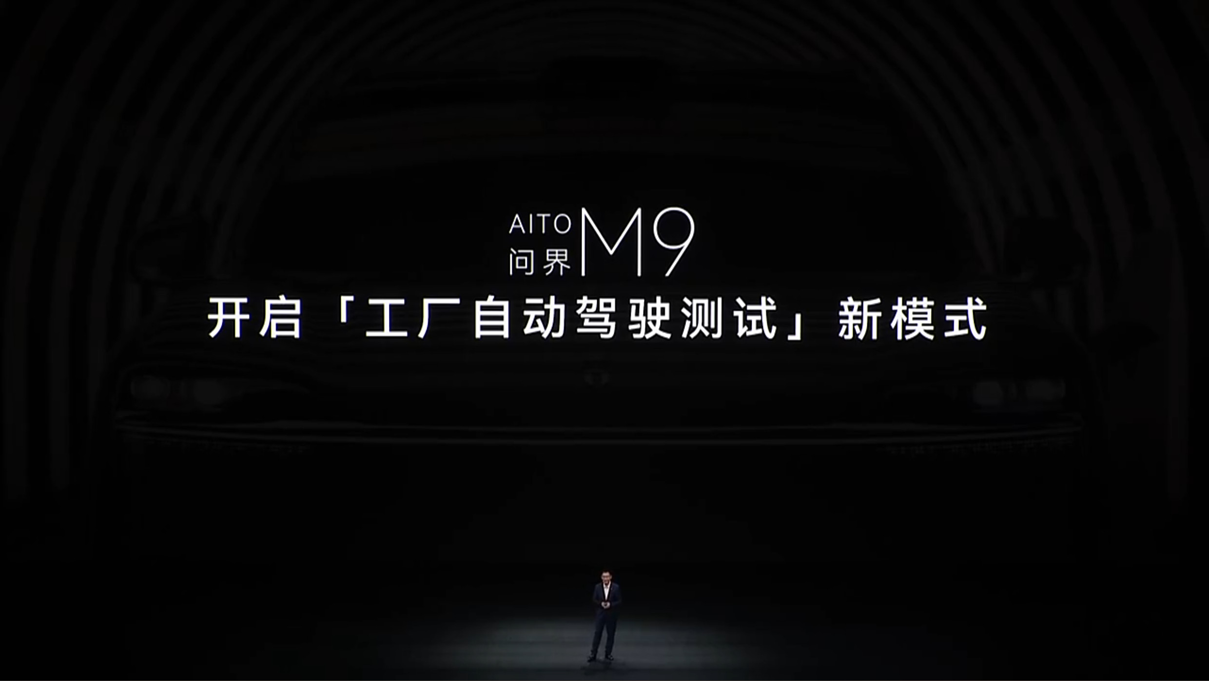 全新问界M9系列正式发布你敢信，问界把智能辅助驾驶的能力也应用到了生产制造环节