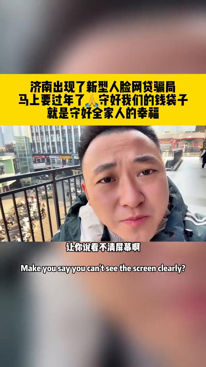 济南出现了新型人脸网贷骗局。提醒所有的家人们，现在出现了一种新型的骗局，济南也