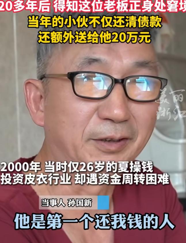 好人有好报！10月15日浙江，老板20年前借出去700多万，都要不回来，20年后
