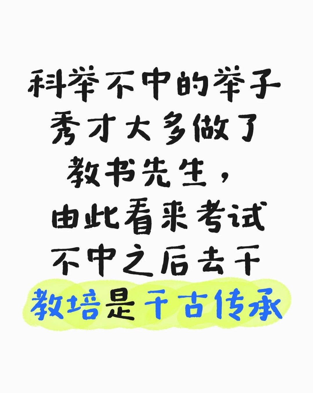 古代科举不中的秀才举子，基本最后都去教书了。由此看来，不中之后去干教培，是千古传