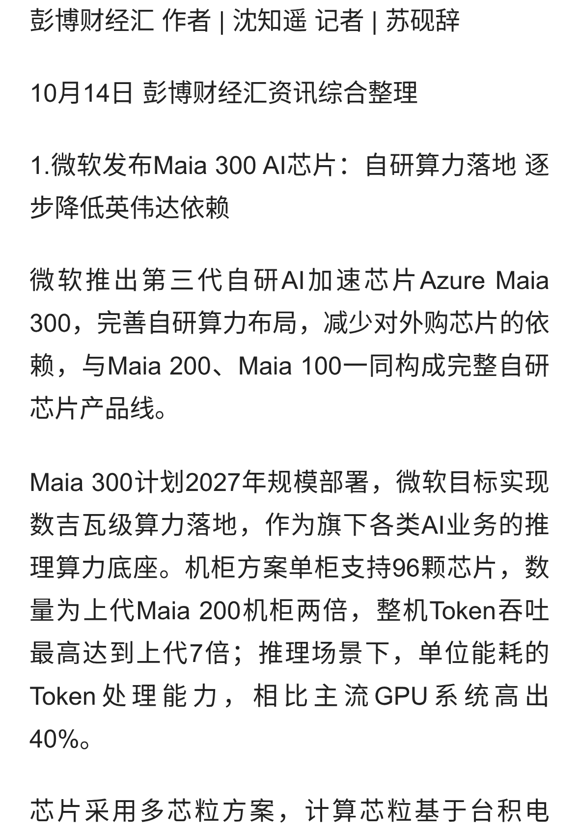 微软Maia300、AMD预期、中年创业翻盘