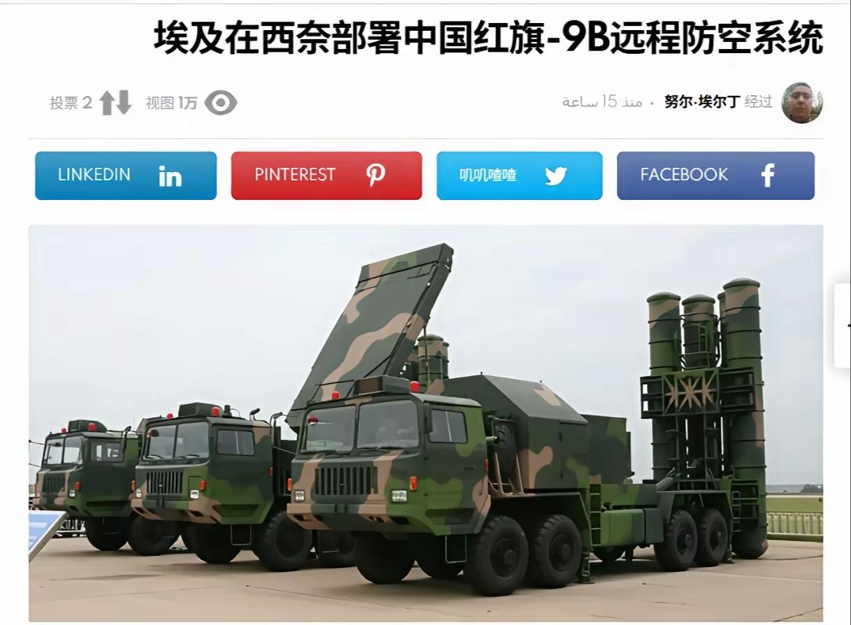 埃及在西奈半岛部置中国红旗一9B远程防空导弹，以色列慌忙向美国“投诉”并可能再次