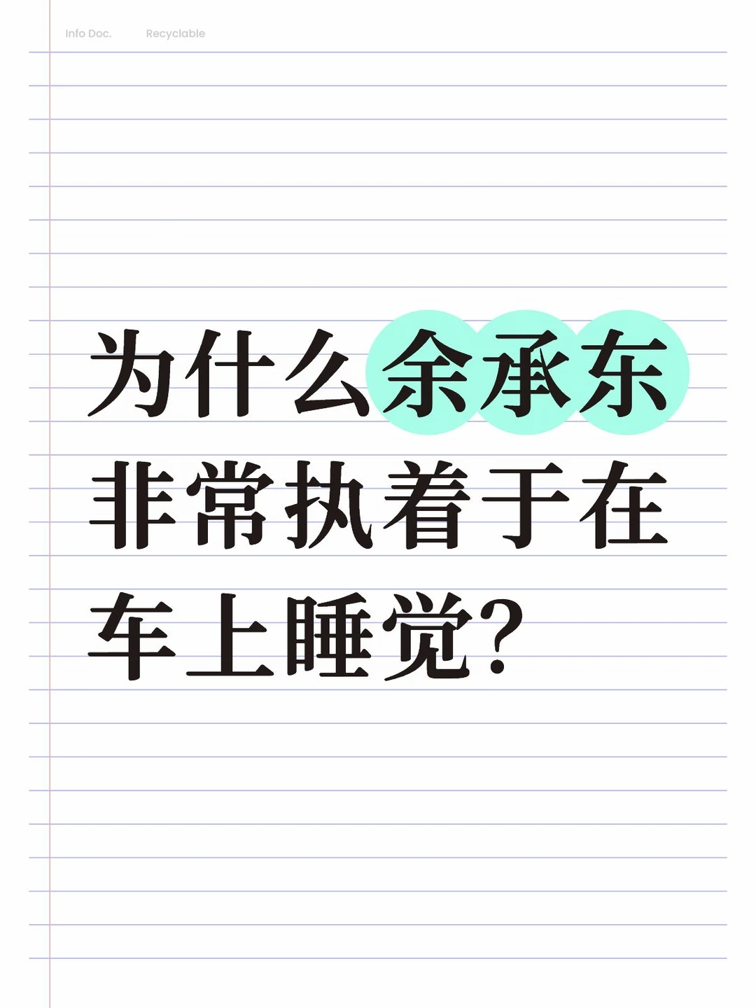 为什么余承东非常执着于在车上睡觉？